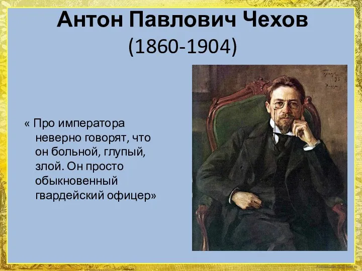 Антон Павлович Чехов (1860-1904) « Про императора неверно говорят, что