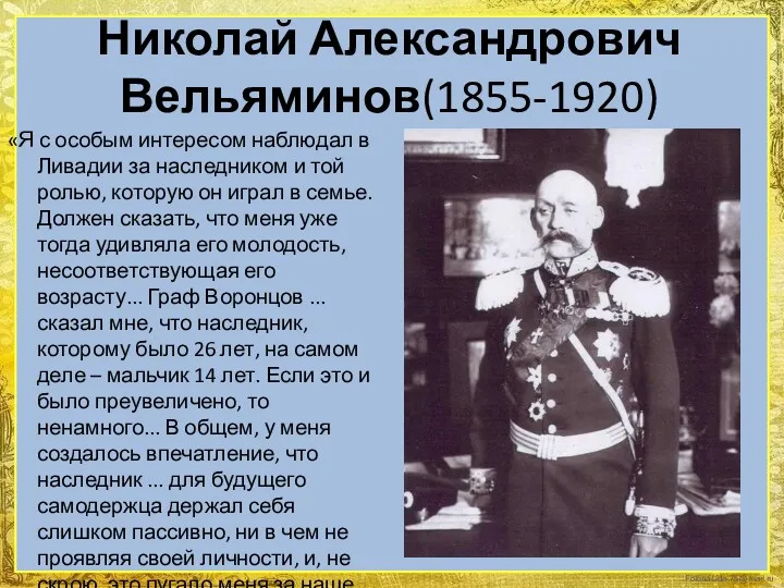 Николай Александрович Вельяминов(1855-1920) «Я с особым интересом наблюдал в Ливадии