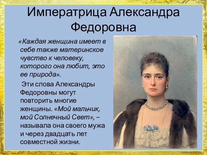 Императрица Александра Федоровна «Каждая женщина имеет в себе также материнское