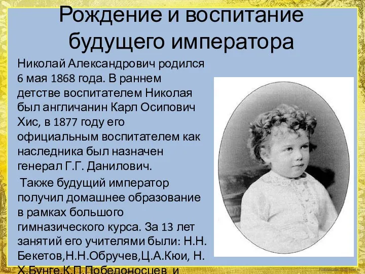 Рождение и воспитание будущего императора Николай Александрович родился 6 мая