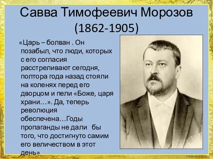 Савва Тимофеевич Морозов (1862-1905) «Царь – болван . Он позабыл,