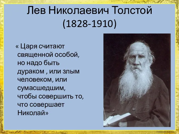 Лев Николаевич Толстой (1828-1910) « Царя считают священной особой, но