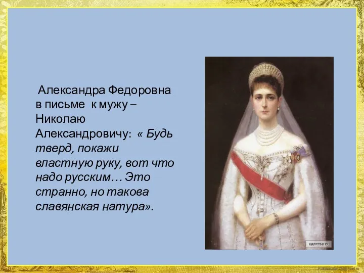 Александра Федоровна в письме к мужу – Николаю Александровичу: «