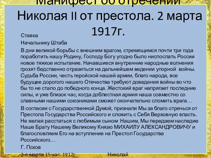 Манифест об отречении Николая II от престола. 2 марта 1917г.