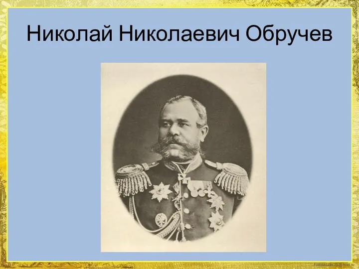 Николай Николаевич Обручев