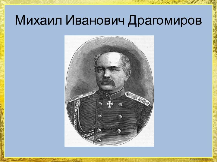Михаил Иванович Драгомиров