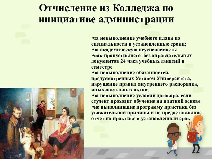 Отчисление из Колледжа по инициативе администрации за невыполнение учебного плана