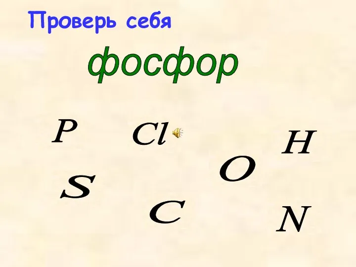 Проверь себя фосфор