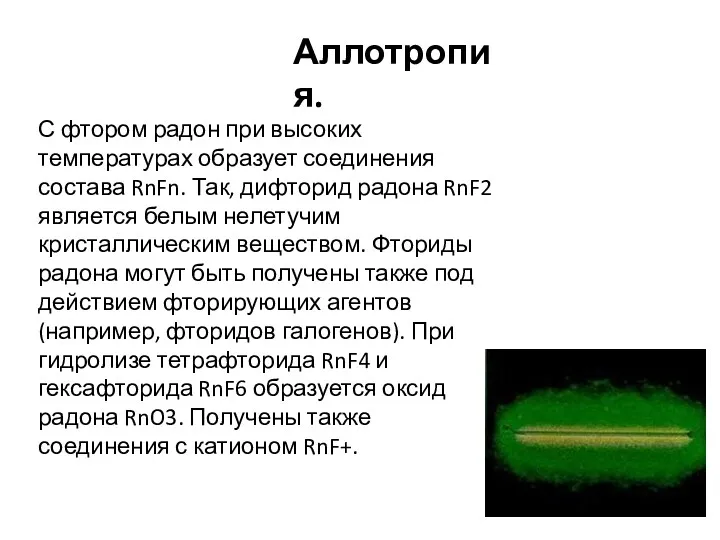 С фтором радон при высоких температурах образует соединения состава RnFn.