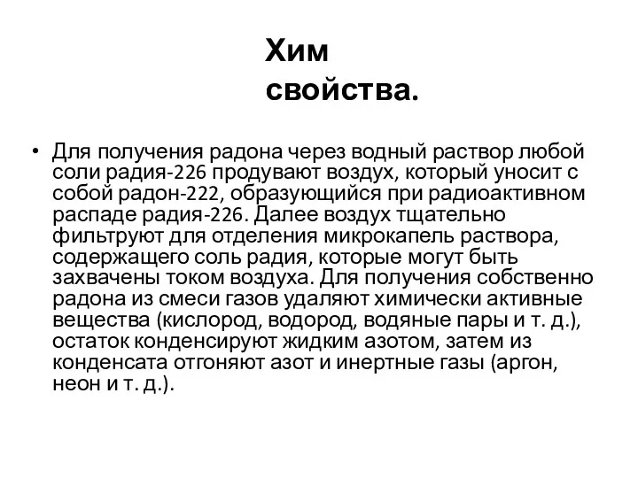 Для получения радона через водный раствор любой соли радия-226 продувают