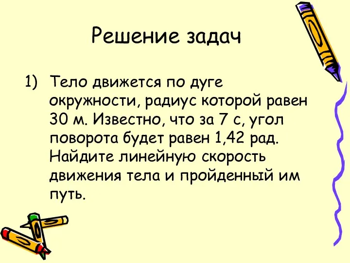 Тело движется по дуге окружности, радиус которой равен 30 м.