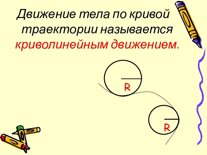 Движение тела по кривой траектории называется криволинейным движением.