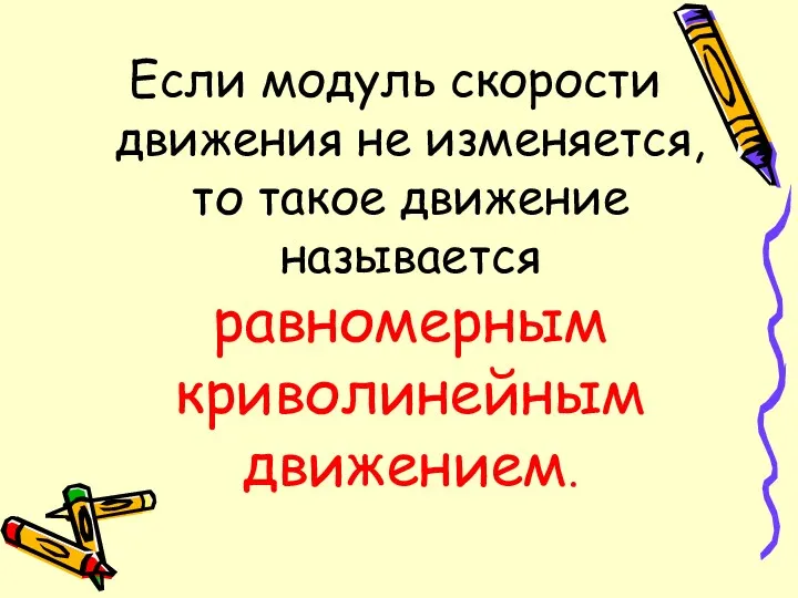 Если модуль скорости движения не изменяется, то такое движение называется равномерным криволинейным движением.