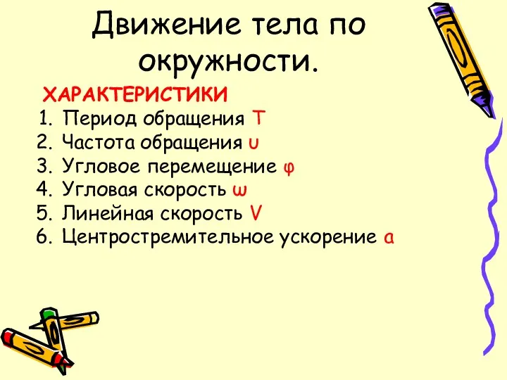 Движение тела по окружности. ХАРАКТЕРИСТИКИ Период обращения Т Частота обращения