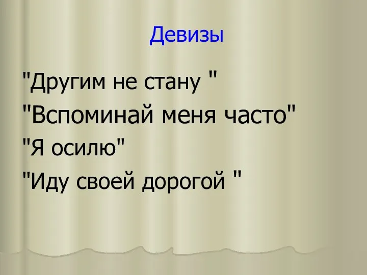 Девизы "Другим не стану " "Вспоминай меня часто" "Я осилю" "Иду своей дорогой "