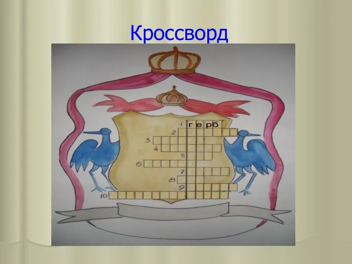 Кроссворд