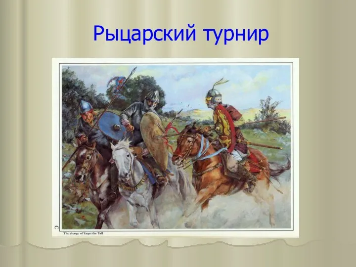 Рыцарский турнир