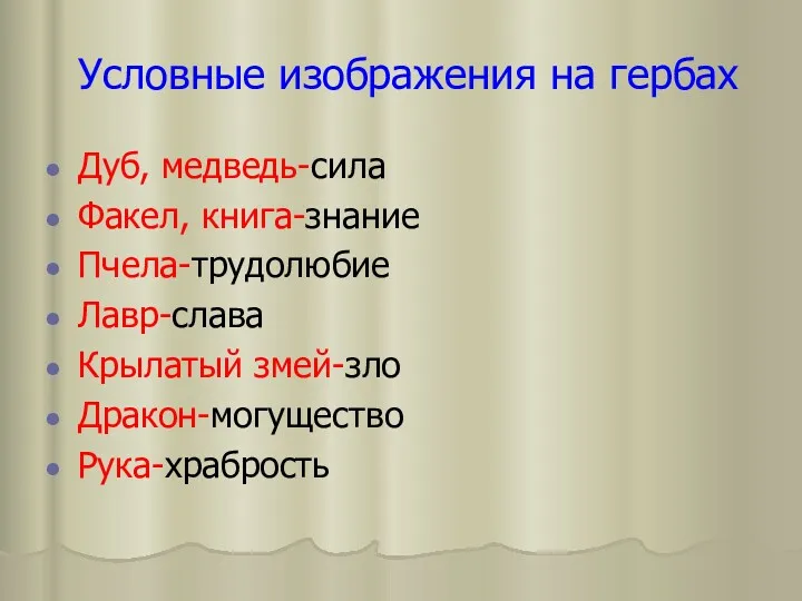 Условные изображения на гербах Дуб, медведь-сила Факел, книга-знание Пчела-трудолюбие Лавр-слава Крылатый змей-зло Дракон-могущество Рука-храбрость