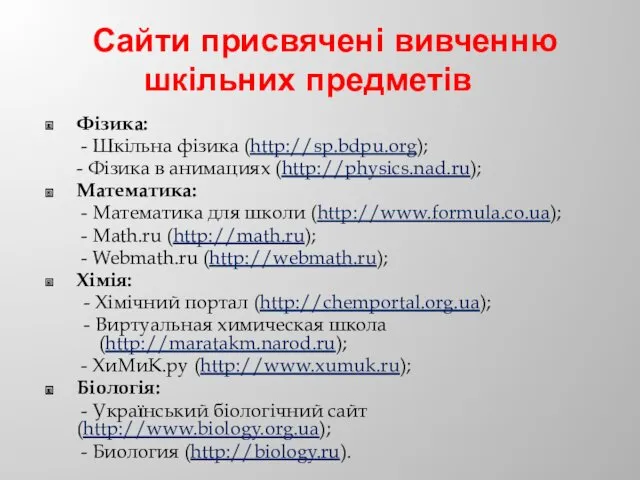 Сайти присвячені вивченню шкільних предметів Фізика: - Шкільна фізика (http://sp.bdpu.org);