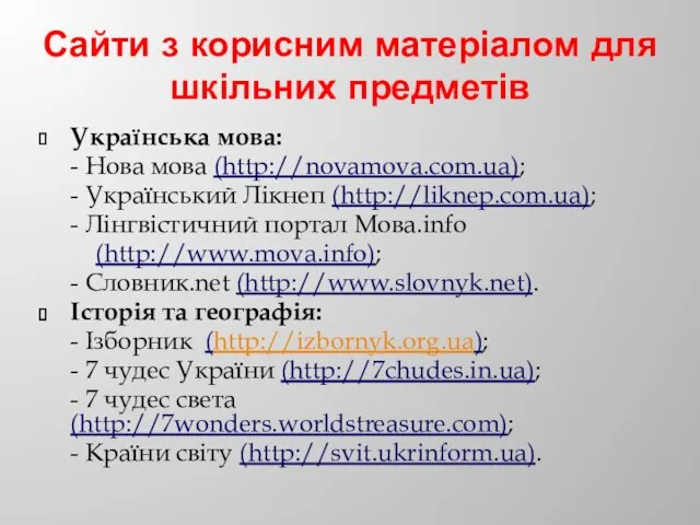 Сайти з корисним матеріалом для шкільних предметів Українська мова: -
