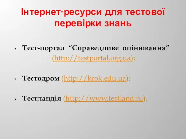 Інтернет-ресурси для тестової перевірки знань Тест-портал “Справедливе оцінювання” (http://testportal.org.ua); Теcтодром (http://krok.edu.ua); Тестландія (http://www.testland.ru).
