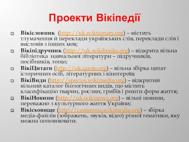 Проекти Вікіпедії Вікісловник (http://uk.wiktionary.org) – містить тлумачення й переклади українських
