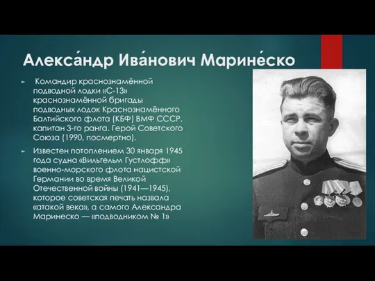 Алекса́ндр Ива́нович Марине́ско Командир краснознамённой подводной лодки «С-13» краснознамённой бригады подводных лодок Краснознамённого