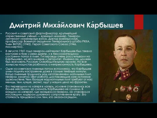 Дми́трий Миха́йлович Ка́рбышев Русский и советский фортификатор, крупнейший отечественный учёный — военный инженер.