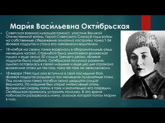 Мари́я Васи́льевна Октя́брьская Советская военнослужащая-танкист, участник Великой Отечественной войны, Герой Советского Союза.В годы