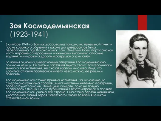 Зоя Космодемьянская (1923-1941) В октябре 1941-го Зоя как доброволец пришла на призывной пункт