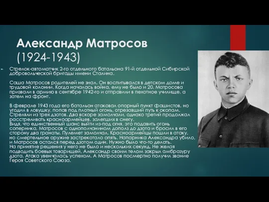 Александр Матросов (1924-1943) Стрелок-автоматчик 2-го отдельного батальона 91-й отдельной Сибирской добровольческой бригады имени