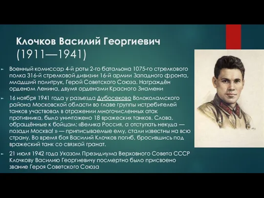 Клочков Василий Георгиевич (1911—1941) Военный комиссар 4-й роты 2-го батальона 1075-го стрелкового полка