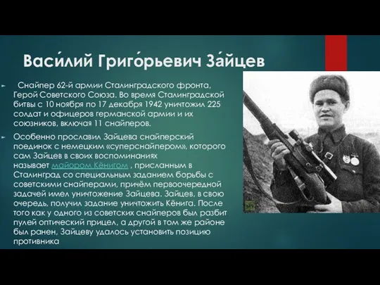 Васи́лий Григо́рьевич За́йцев Снайпер 62-й армии Сталинградского фронта, Герой Советского Союза. Во время