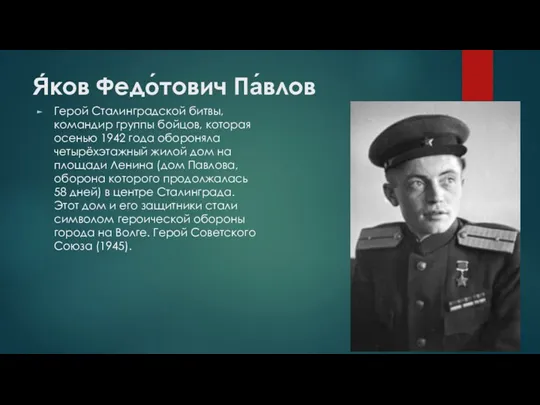 Я́ков Федо́тович Па́влов Герой Сталинградской битвы, командир группы бойцов, которая осенью 1942 года