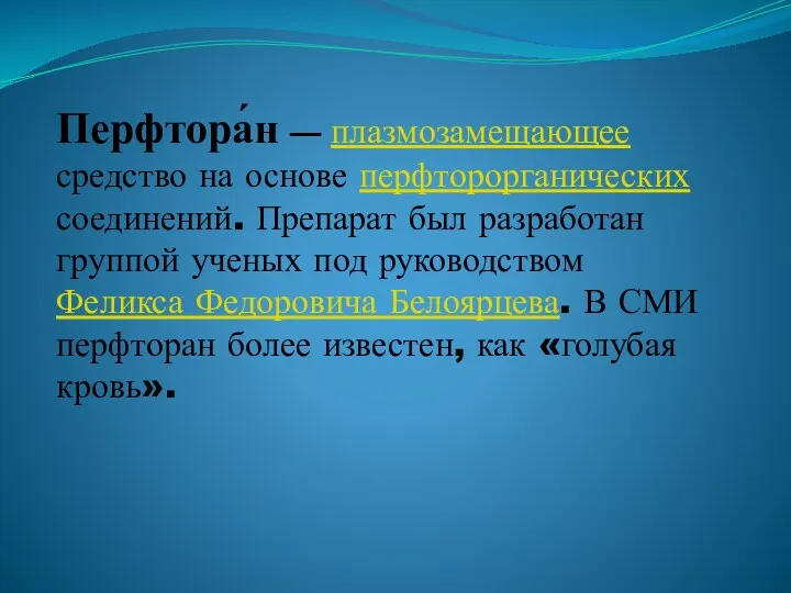 Перфтора́н — плазмозамещающее средство на основе перфторорганических соединений. Препарат был