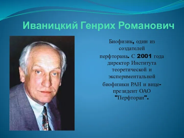 Иваницкий Генрих Романович Биофизик, один из создателей перфторана. С 2001 года директор Института