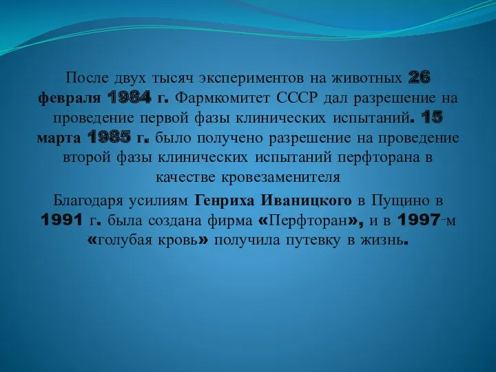 После двух тысяч экспериментов на животных 26 февраля 1984 г. Фармкомитет СССР дал