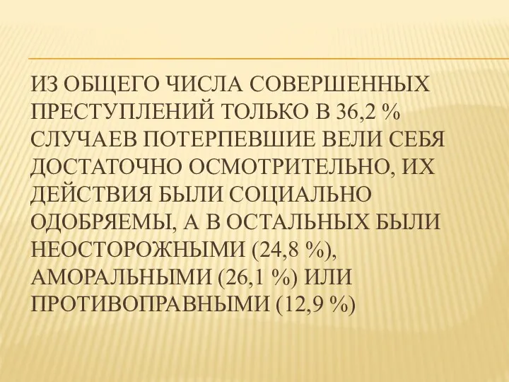 ИЗ ОБЩЕГО ЧИСЛА СОВЕРШЕННЫХ ПРЕСТУПЛЕНИЙ ТОЛЬКО В 36,2 % СЛУЧАЕВ