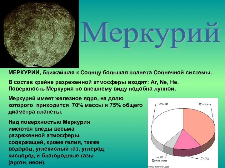 МЕРКУРИЙ, ближайшая к Солнцу большая планета Солнечной системы. В состав