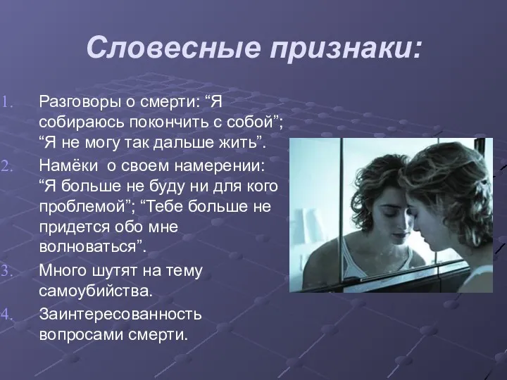 Словесные признаки: Разговоры о смерти: “Я собираюсь покончить с собой”;