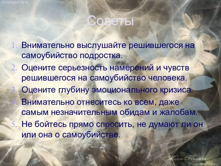 Советы Внимательно выслушайте решившегося на самоубийство подростка. Оцените серьезность намерений