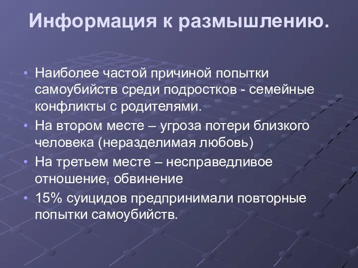 Информация к размышлению. Наиболее частой причиной попытки самоубийств среди подростков