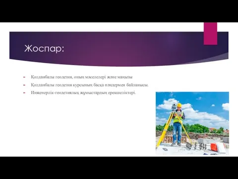 Жоспар: Қолданбалы геодезия, оның мәселелері және маңызы Қолданбалы геодезия курсының басқа пәндермен байланысы. Инженерлік-геодезиялық жұмыстардың ерекшеліктері.