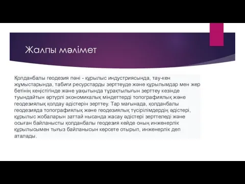 Жалпы мәлімет Қолданбалы геодезия пәні - құрылыс индустриясында, тау-кен жұмыстарында,