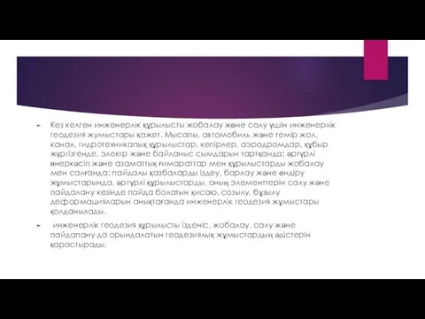 Кез келген инженерлік құрылысты жобалау жөне салу үшін инженерлік геодезия