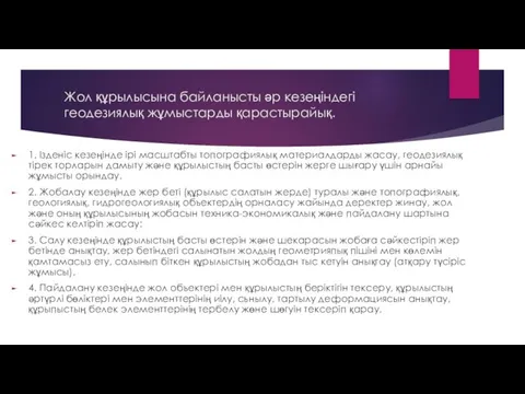 Жол құрылысына байланысты әр кезеңіндегі геодезиялық жұмыстарды қарастырайық. 1. Ізденіс