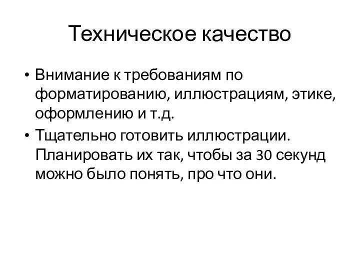 Техническое качество Внимание к требованиям по форматированию, иллюстрациям, этике, оформлению