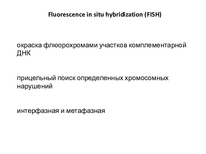 Fluorescence in situ hybridization (FISH) окраска флюорохромами участков комплементарной ДНК прицельный поиск определенных