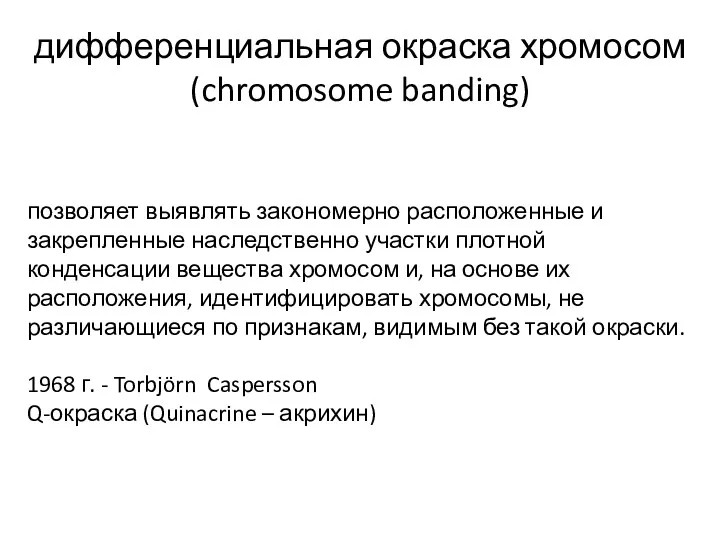 дифференциальная окраска хромосом (chromosome banding) позволяет выявлять закономерно расположенные и закрепленные наследственно участки