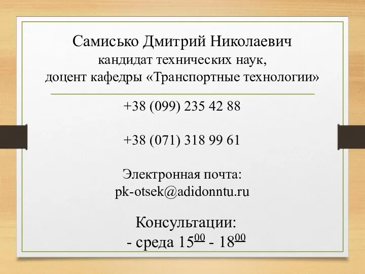 Самисько Дмитрий Николаевич кандидат технических наук, доцент кафедры «Транспортные технологии»